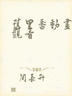 旧里番动画在线观看