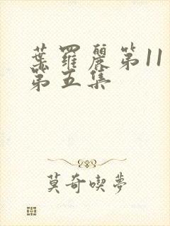 叶罗丽第11季第五集