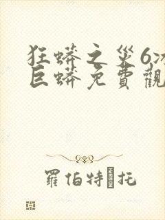 狂蟒之灾6冰山巨蟒免费观看正版