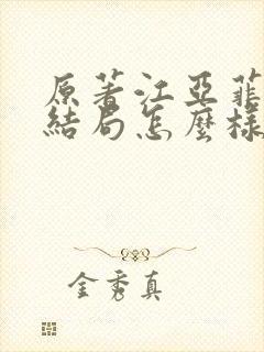 原著江亚菲真实结局怎么样封面