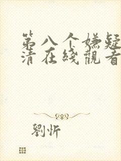 第八个嫌疑人高清在线观看