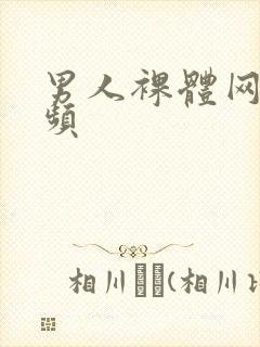 男人裸体网站视频