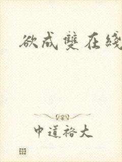 欲成双在线阅读