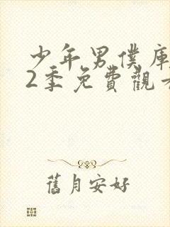 少年男仆库洛第2季免费观看完整版