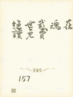 绝世武魂在线阅读免费