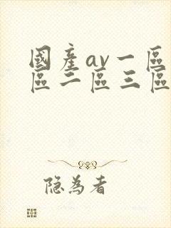 国产av一区二区二区三区