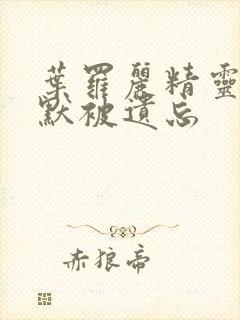 叶罗丽精灵梦王默被遗忘