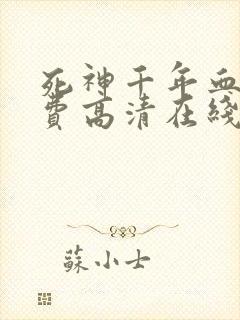 死神千年血战免费高清在线观看封面