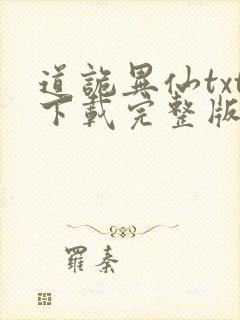 道诡异仙txt下载完整版入口