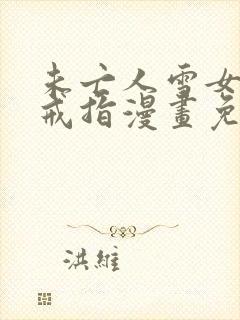 未亡人雪女诅咒戒指漫画免费观看樱花动漫