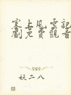 塞上风云记电视剧免费观看全集