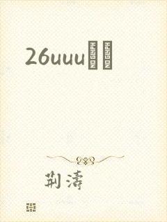 26uuuС˵
