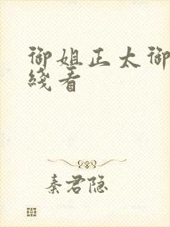 御姐正太御姐在线看