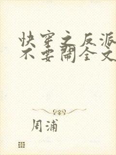 快穿之反派大佬不要闹全文免费阅读