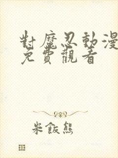 对魔忍动漫全集免费观看封面