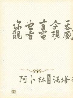 你也有今天免费观看电视剧全集剧情