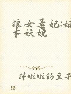 狼女毒妃:嫡女本妖娆