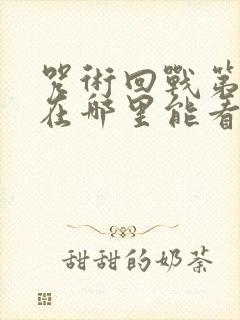 咒术回战第三季在哪里能看