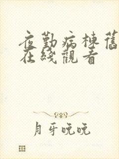 夜勤病栋旧里番在线观看封面