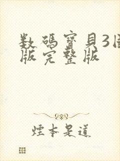 数码宝贝3国语版完整版