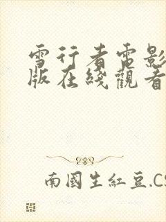 雪行者电影完整版在线观看