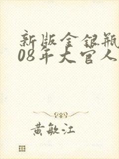 新版金银瓶2008年大官人封面