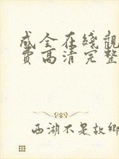 成全在线观看免费高清完整版动漫