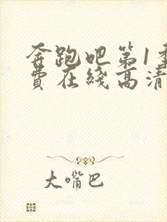 奔跑吧第1季免费在线高清完整播放