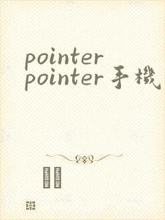 pointerpointer手机版