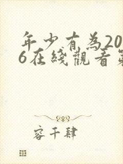 年少有为2026在线观看第10集