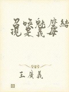 召唤魅魔结果发现是义母