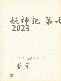 妖神记 第七季 2023