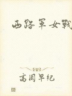 西路军女战士