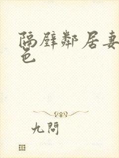 隔壁邻居妻子好色