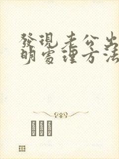 发现老公出轨聪明处理方法