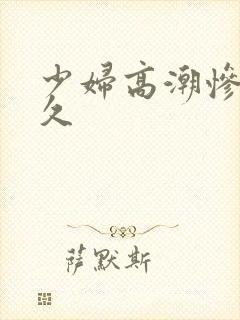 少妇高潮惨叫久久