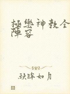 极乐神教全明星阵容