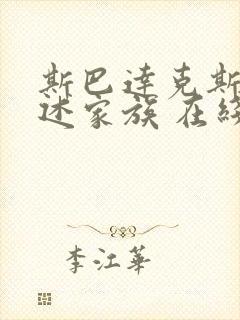 斯巴达克斯:亚述家族 在线播放