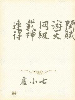 连载网游开局获得神级天赋封面