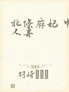 北条麻妃 中出人妻