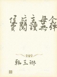 侯府主母全文免费阅读无弹窗