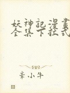 妖神记漫画免费全集下拉式漫画6漫画网1234封面