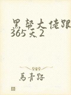 黑帮大佬跟我的365天2