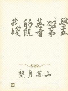 我的英雄学院在线观看第五季