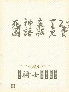 死神来了2完整国语版免费