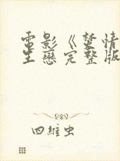 电影《焚情》师生恋完整版观看免费封面