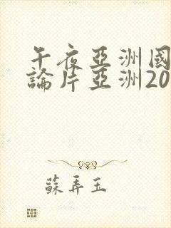 午夜亚洲国产理论片亚洲2020