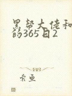 黑帮大佬和我的的365日2