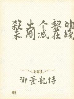 杀出个黎明电影未删减在线