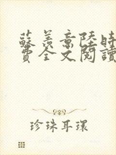 苏羡意陆时渊免费全文阅读封面